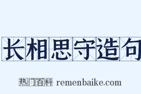 长相思守造句是什么意思的图片